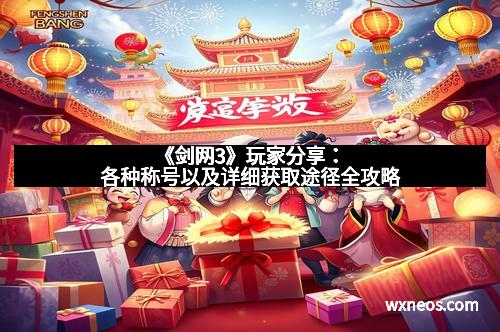 《剑网3》玩家分享：各种称号以及详细获取途径全攻略